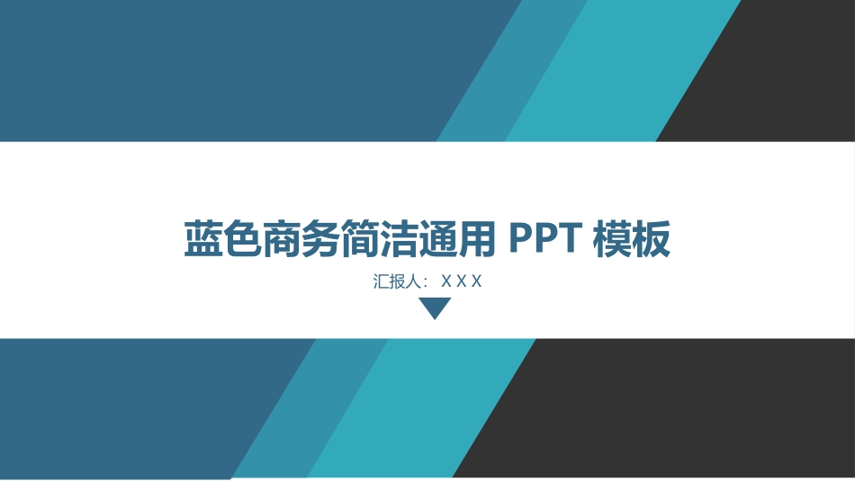 蓝色商务简洁通用PPT模板_第1页