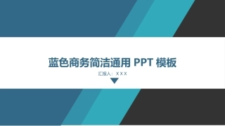 蓝色商务简洁通用PPT模板