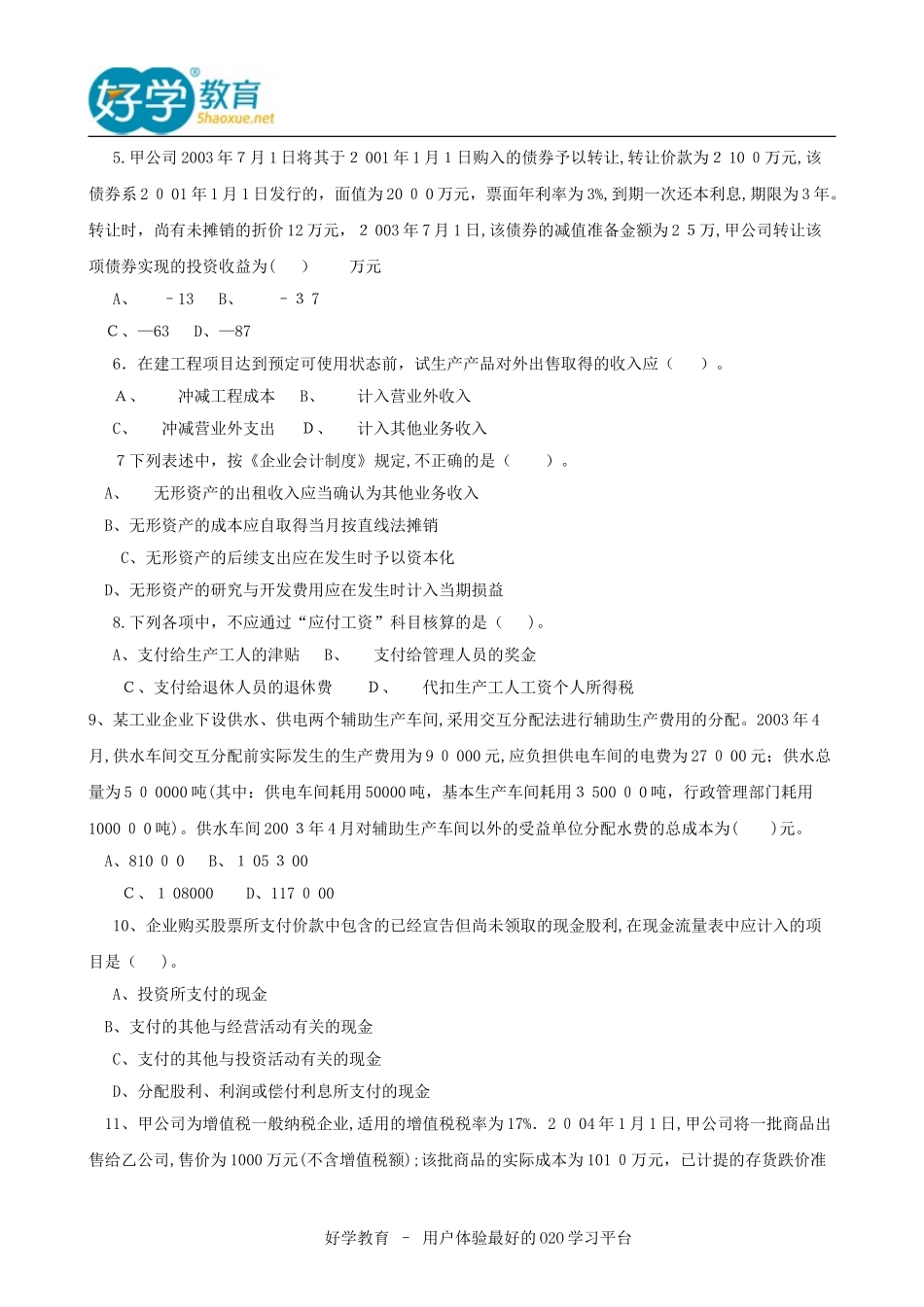 2024年中级会计职称历年考试模拟真题与答案汇总_第2页