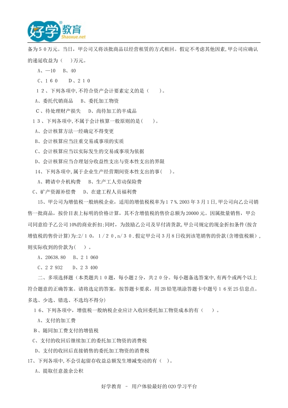 2024年中级会计职称历年考试模拟真题与答案汇总_第3页