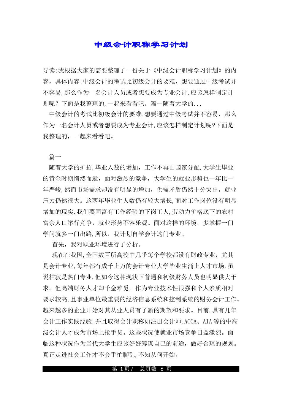 2024年中级会计职称学习计划_第1页