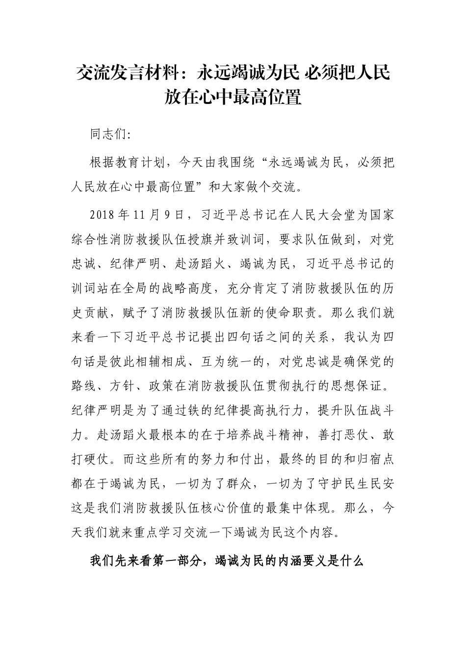 交流发言材料：永远竭诚为民 必须把人民放在心中最高位置_第1页