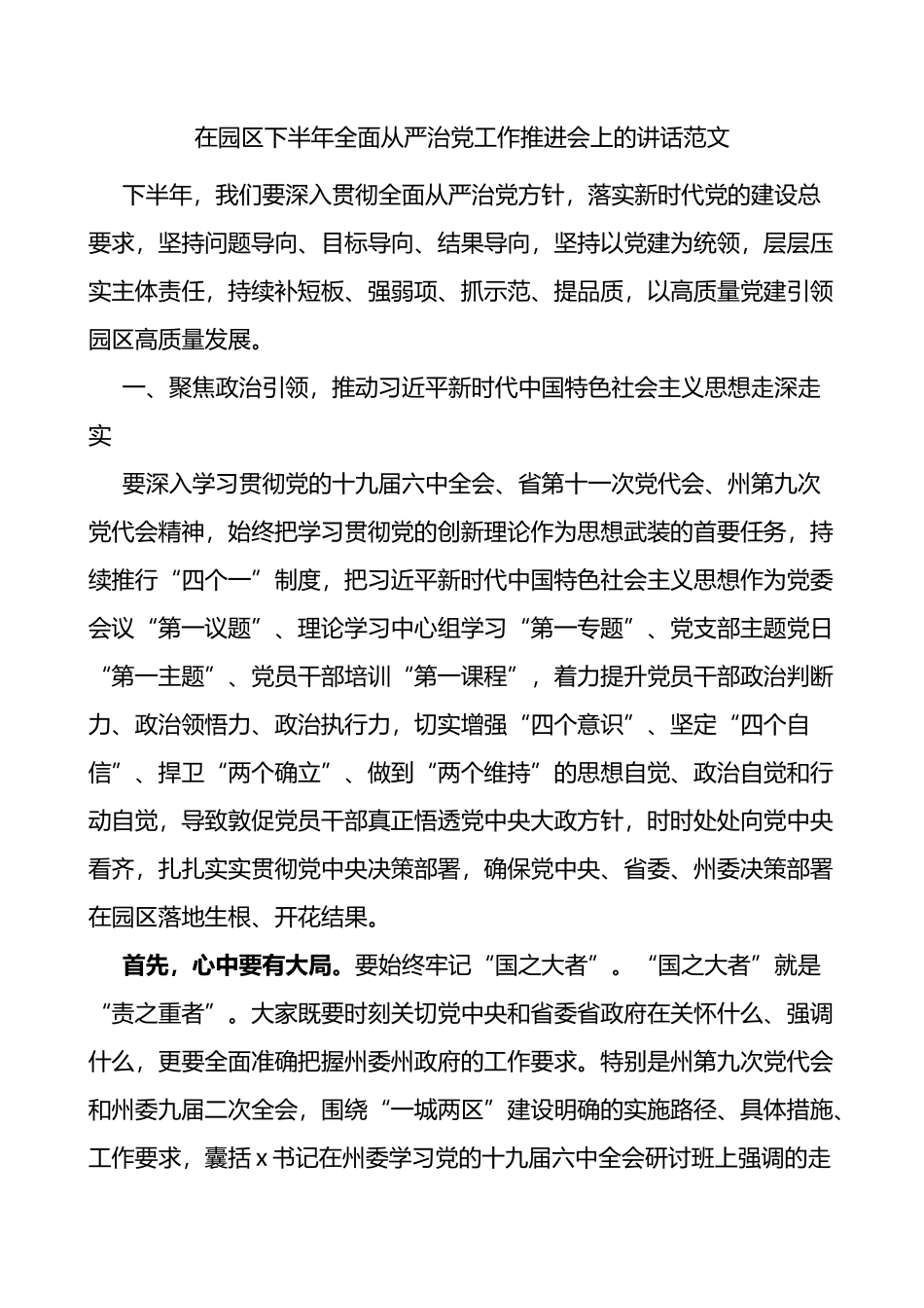 在园区下半年全面从严治党工作推进会上的讲话_第1页