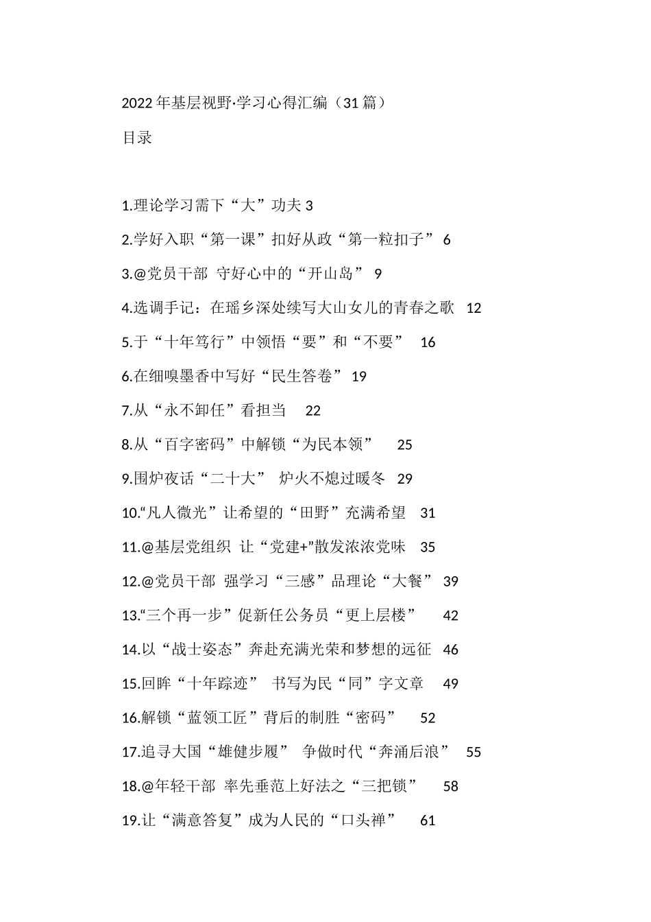 2022年基层视野·学习心得汇编（31篇）_第1页