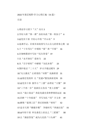2022年基层视野·学习心得汇编（31篇）