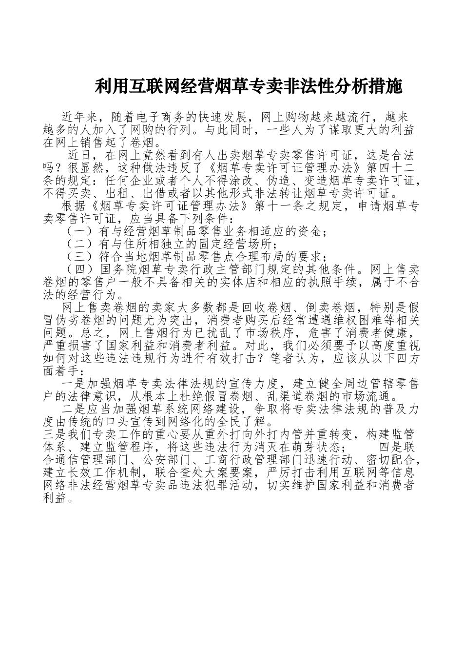 利用互联网经营烟草专卖非法性分析措施_第1页