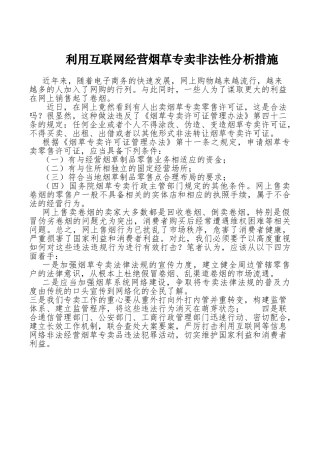 利用互联网经营烟草专卖非法性分析措施