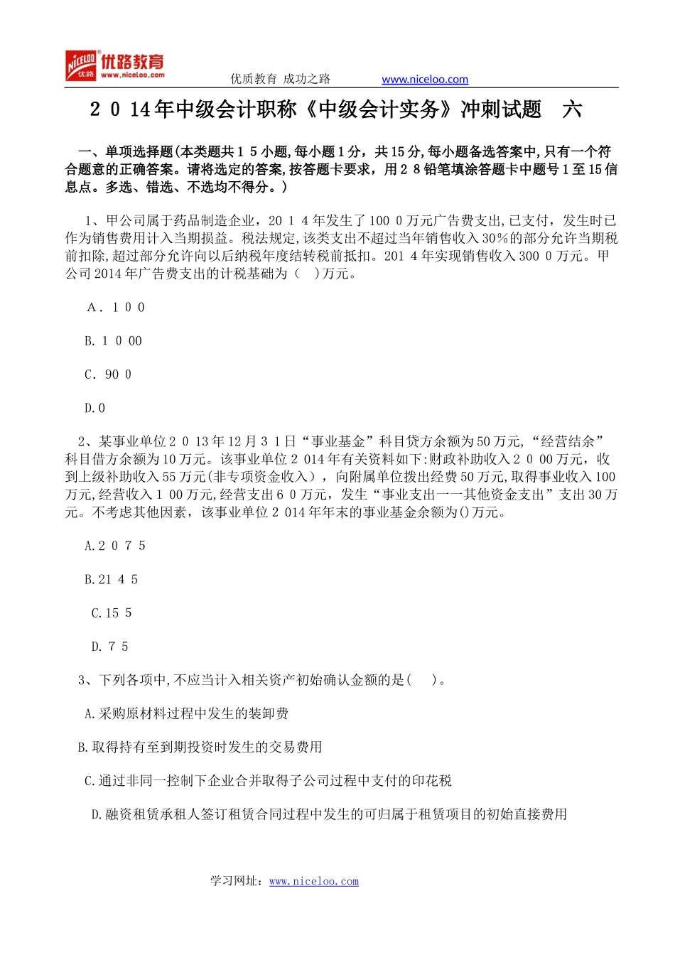 2024年中级会计职称中级会计实务冲刺试题六_第1页