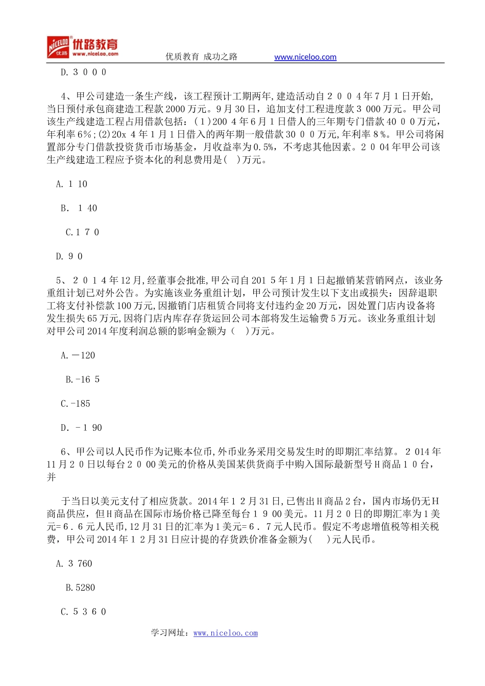 2024年中级会计职称中级会计实务冲刺试题四_第2页