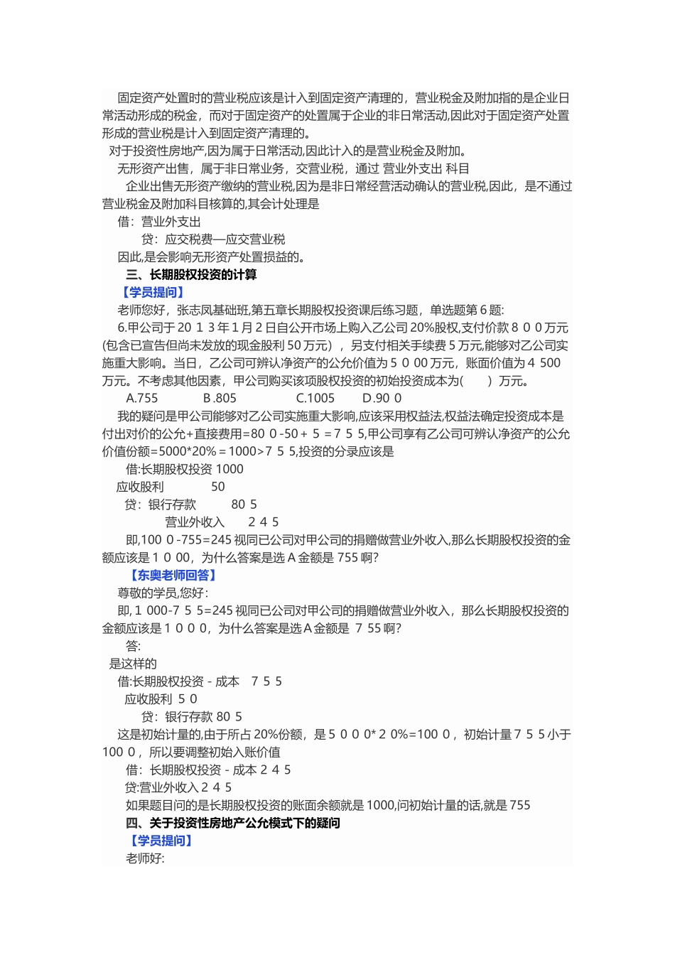 2024年中级会计职称中级会计实务答疑精选_第2页