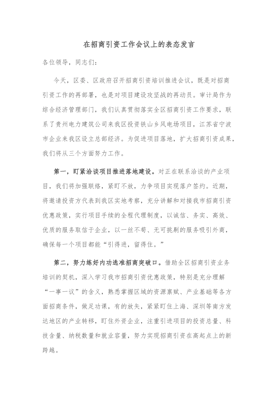 在招商引资工作会议上的表态发言_第1页