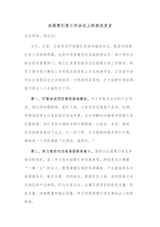 在招商引资工作会议上的表态发言