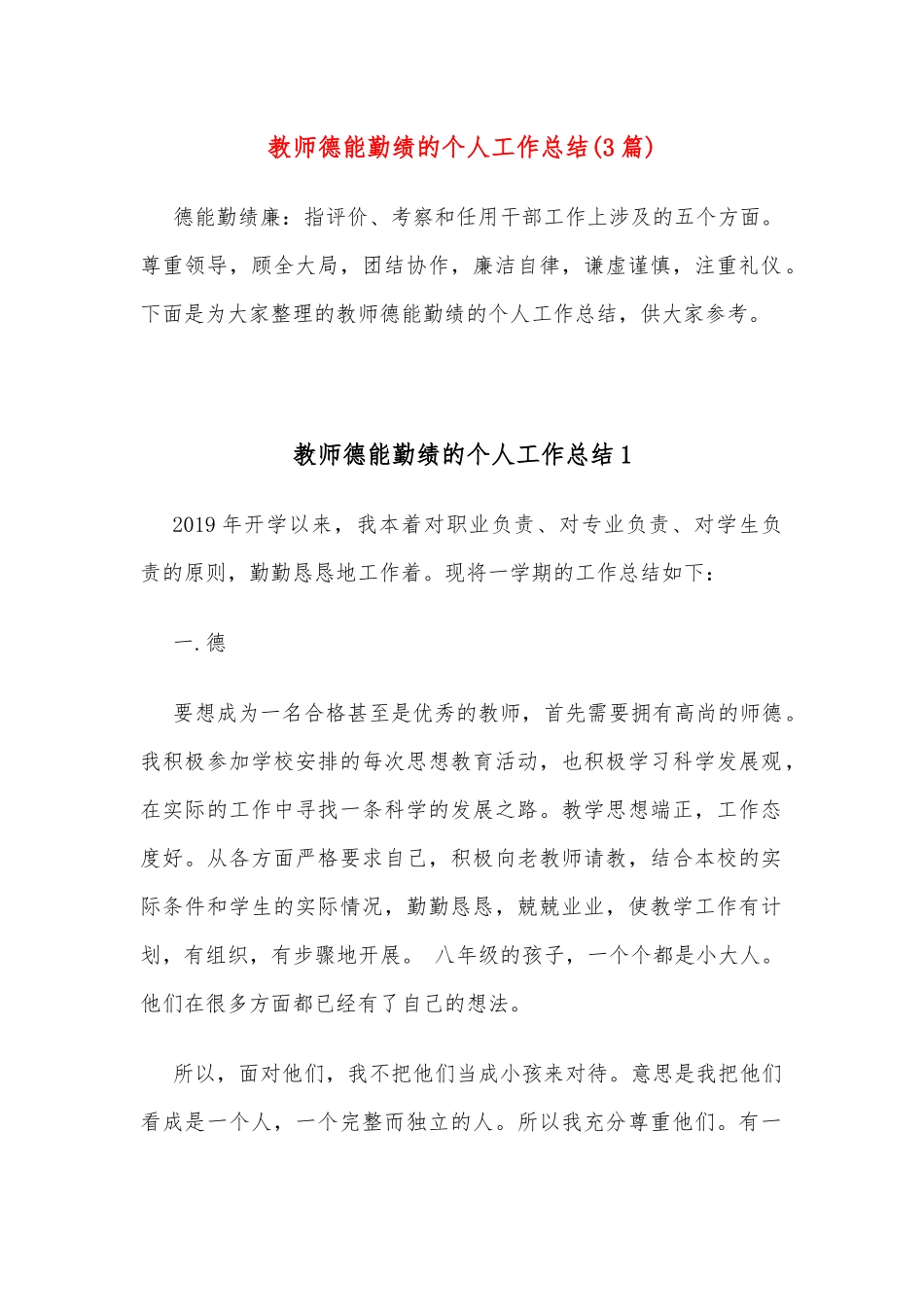 教师德能勤绩的个人工作总结(3篇)_第1页
