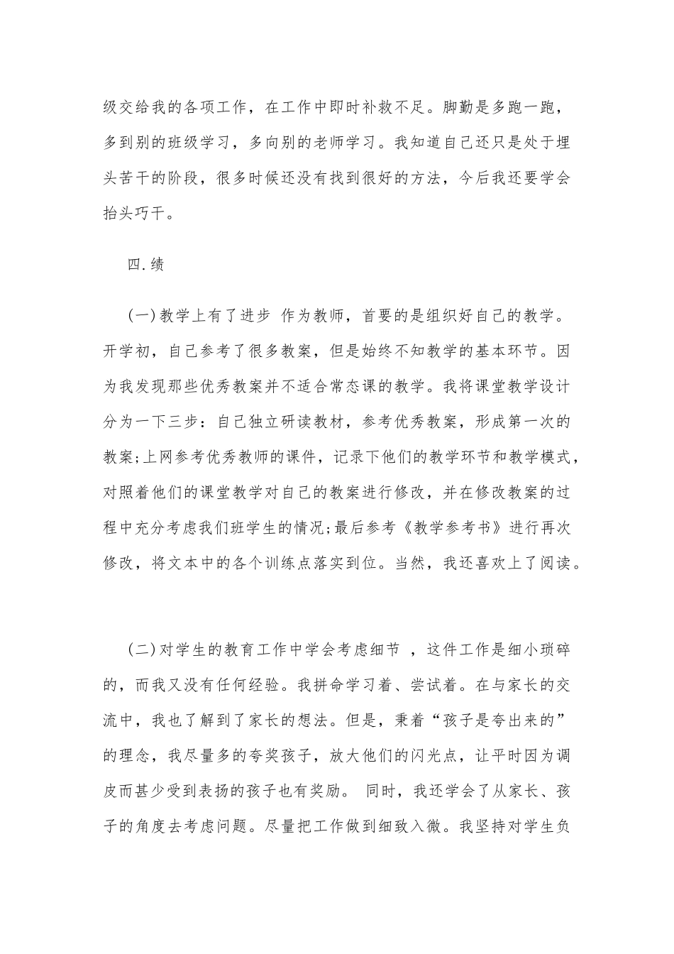 教师德能勤绩的个人工作总结(3篇)_第3页