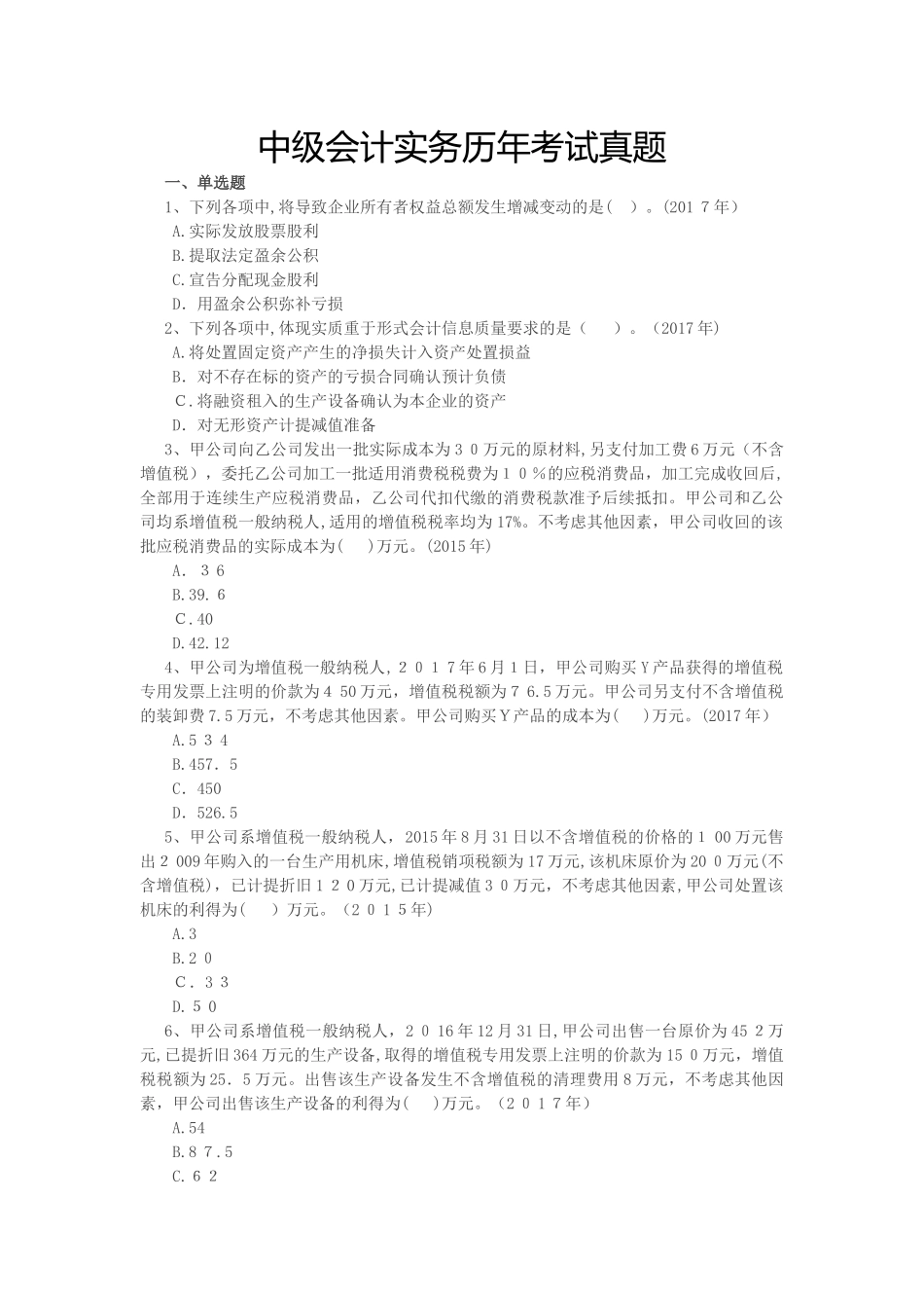 2024年中级会计职称中级会计实务历年考题_第1页