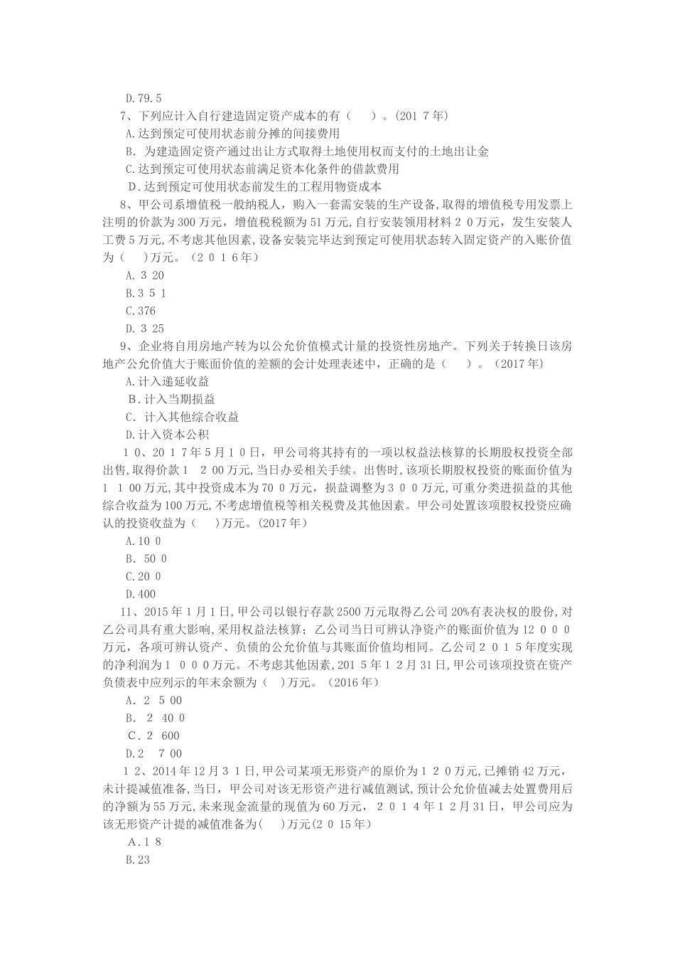 2024年中级会计职称中级会计实务历年考题_第2页