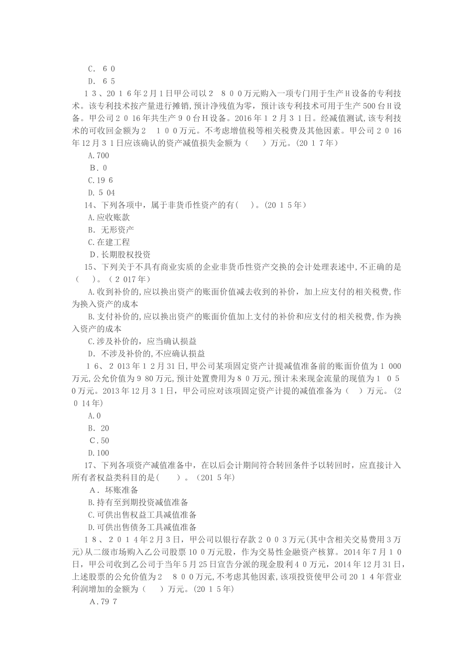 2024年中级会计职称中级会计实务历年考题_第3页