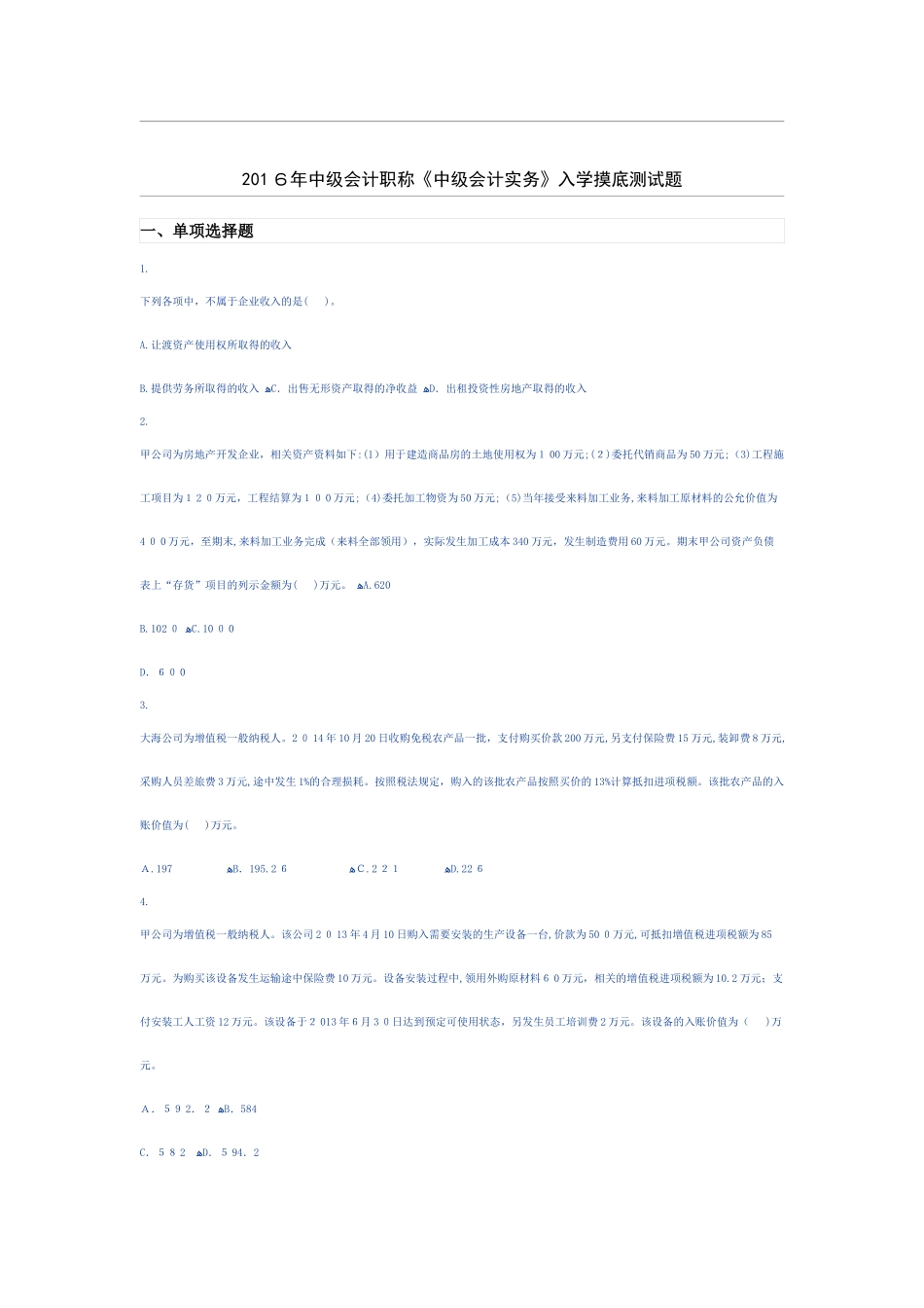 2024年中级会计职称中级会计实务入学摸底测试题_第1页