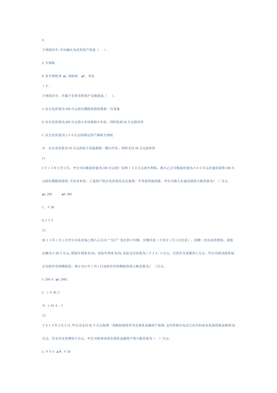2024年中级会计职称中级会计实务入学摸底测试题_第3页