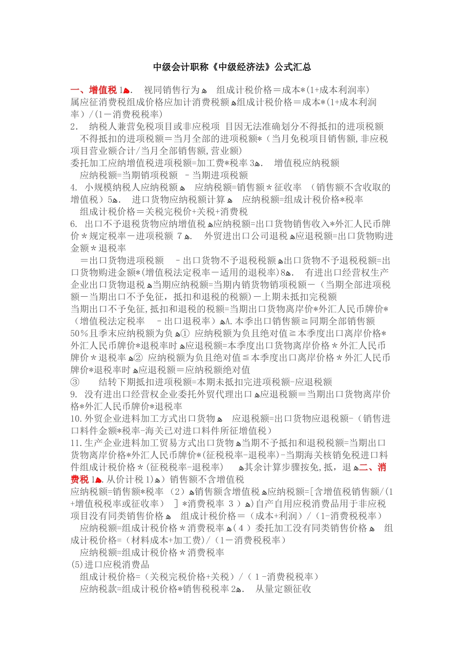 2024年中级会计职称中级经济法公式汇总_第1页
