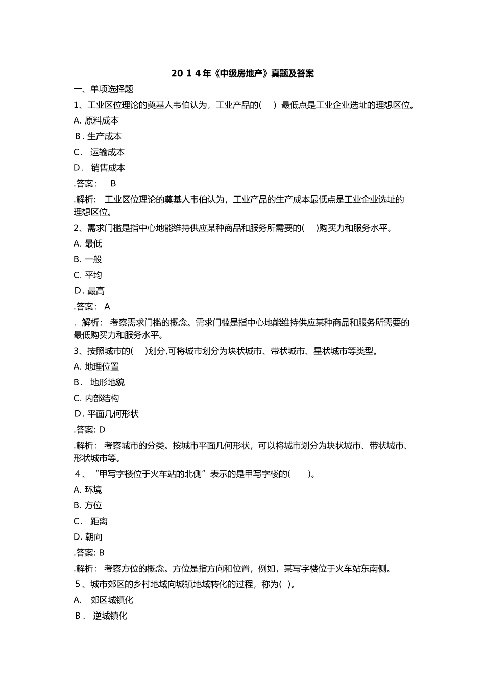 2024年中级经济师房地产模拟真题及答案_第1页