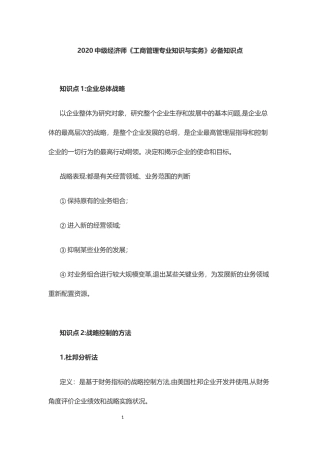 2024年中级经济师工商必备知识点