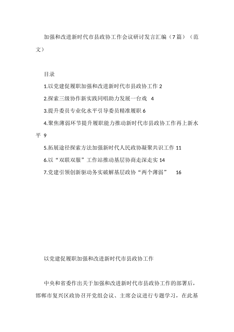 2022年加强和改进新时代市县政协工作会议研讨发言汇编（7篇）_第1页