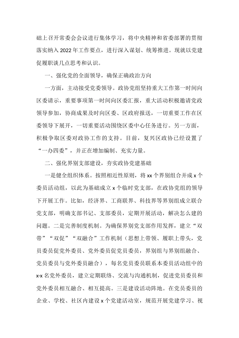 2022年加强和改进新时代市县政协工作会议研讨发言汇编（7篇）_第2页