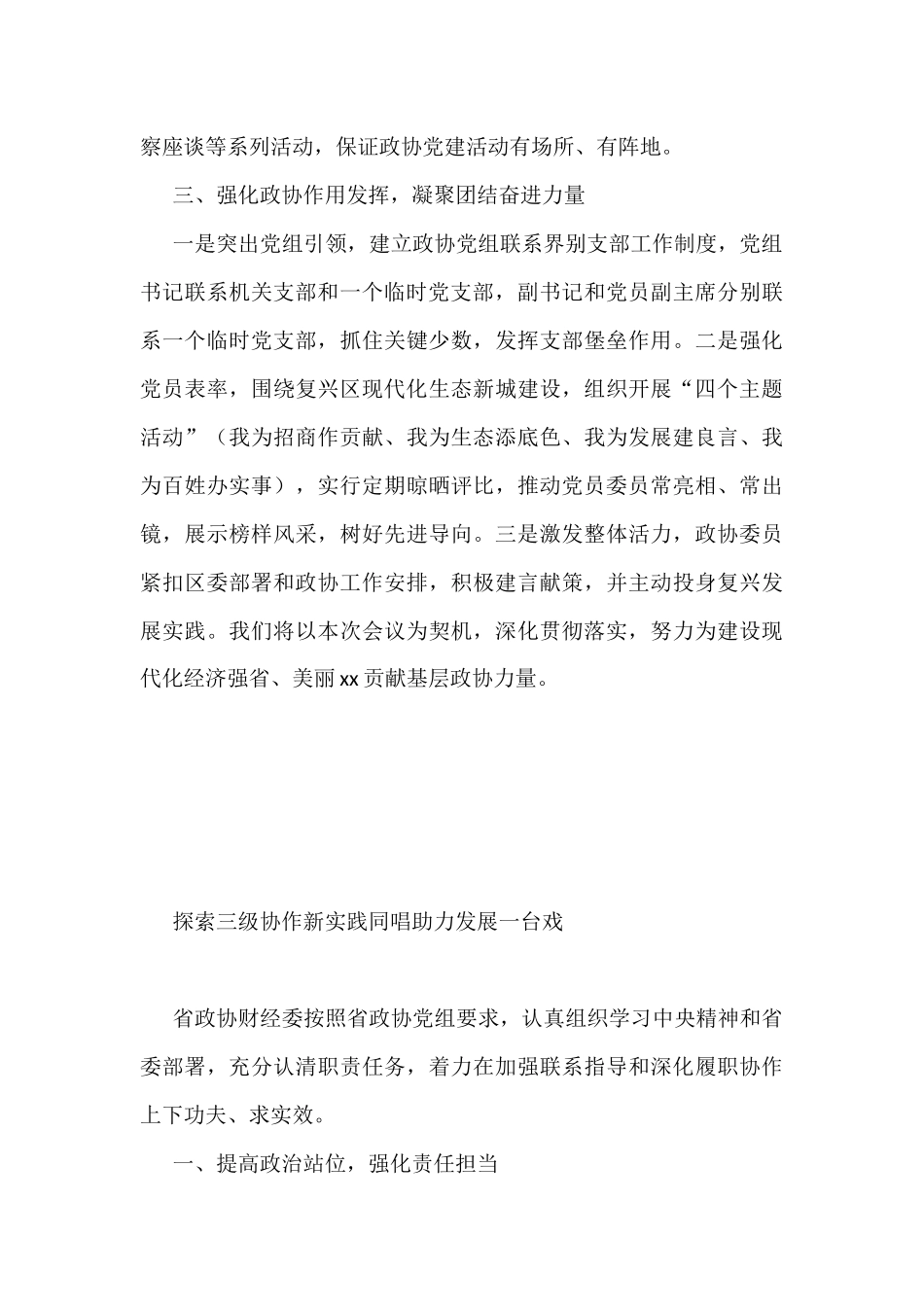 2022年加强和改进新时代市县政协工作会议研讨发言汇编（7篇）_第3页