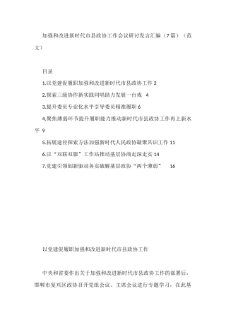 2022年加强和改进新时代市县政协工作会议研讨发言汇编（7篇）