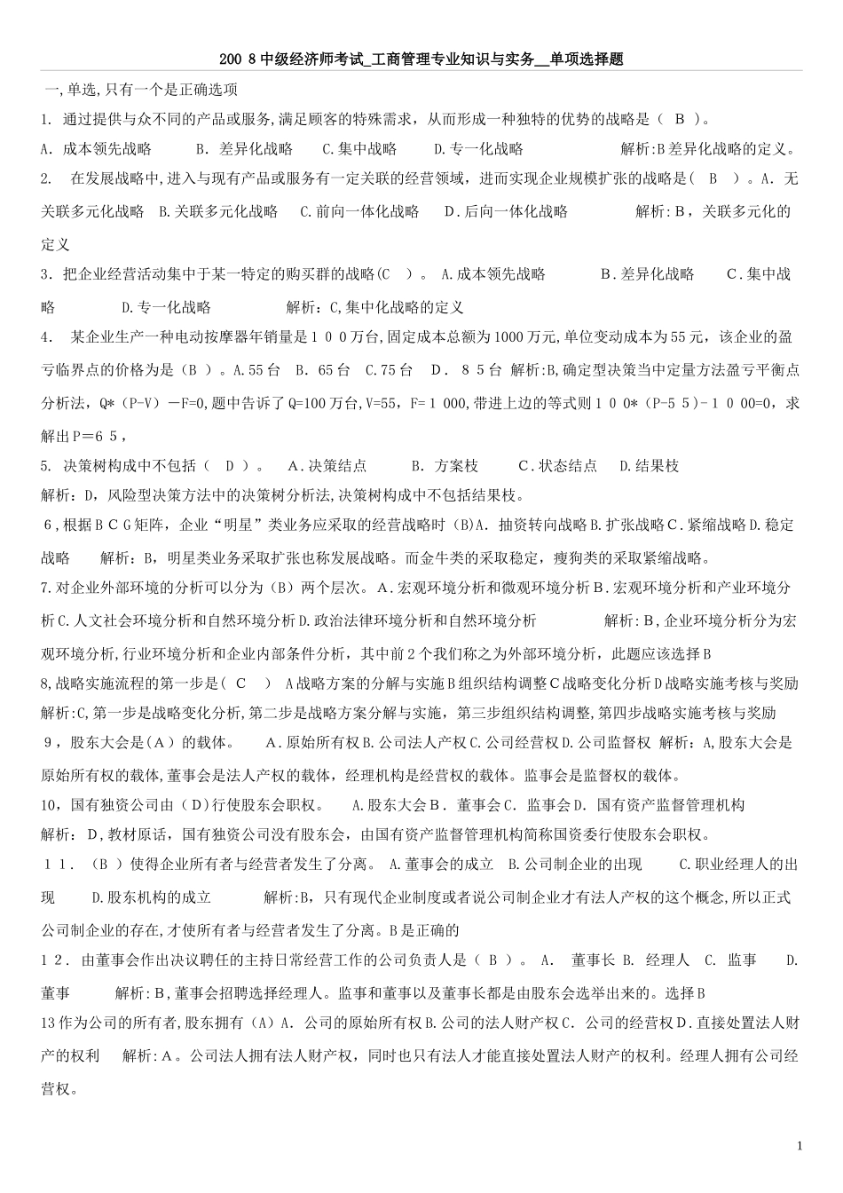 2024年中级经济师工商管理_第1页