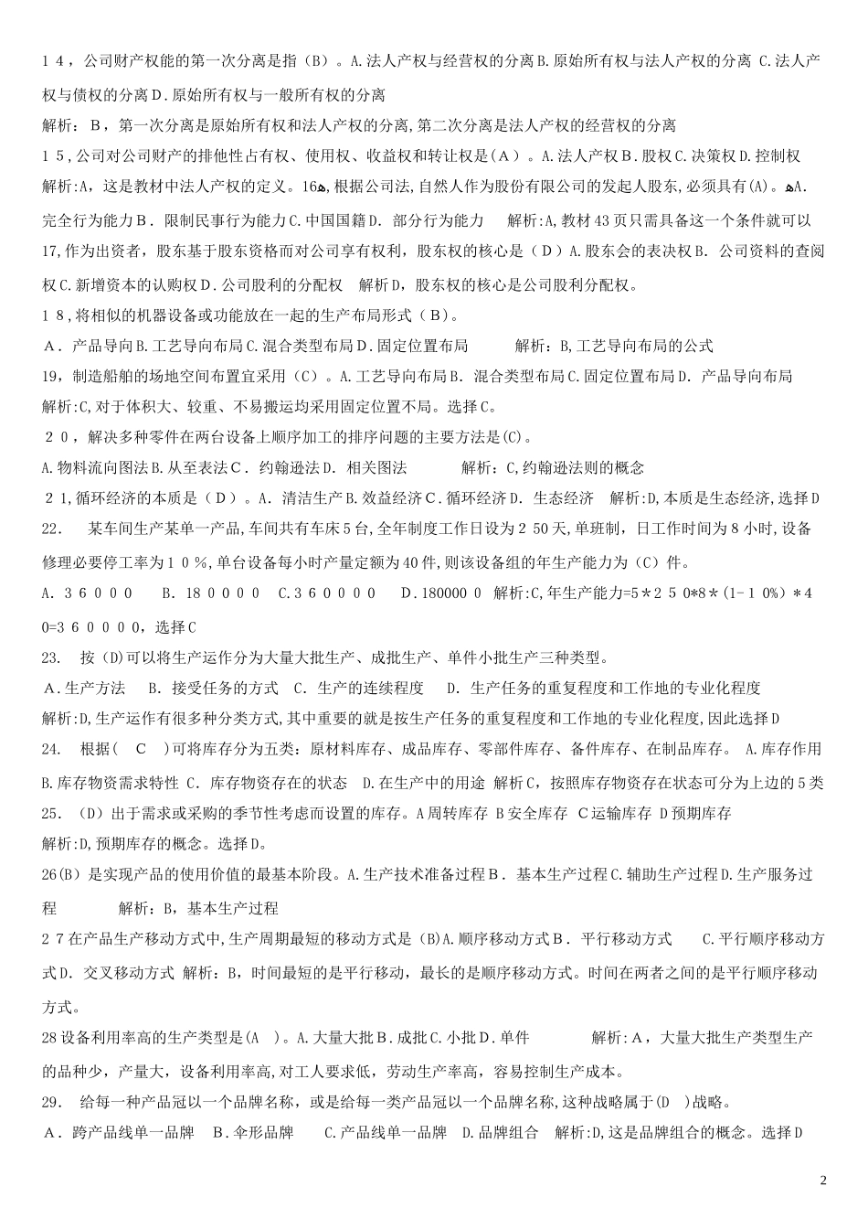 2024年中级经济师工商管理_第2页