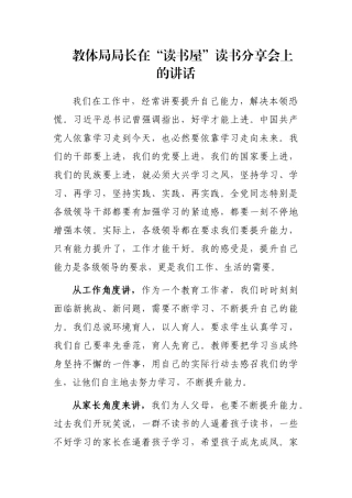 教体局局长在“读书屋”读书分享会上的讲话