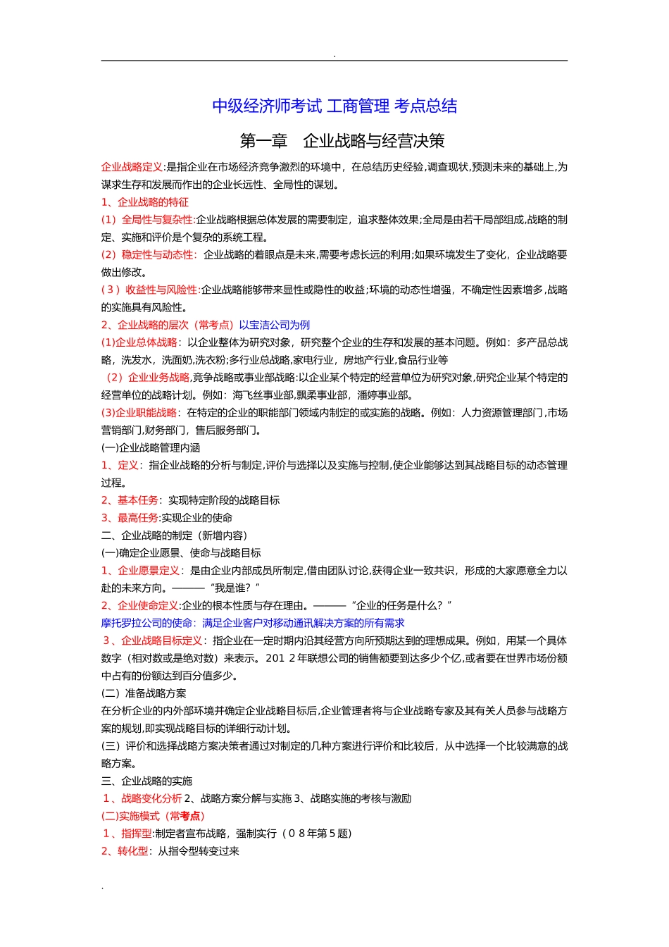 2024年中级经济师工商管理考点总结(2)_第1页