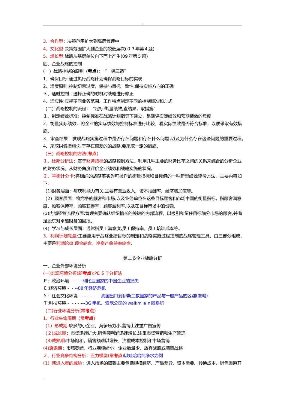 2024年中级经济师工商管理考点总结(2)_第2页