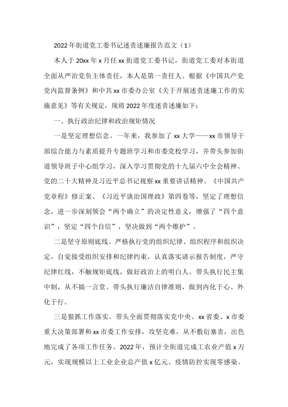 2022年街道党工委书记述责述廉报告范文2篇含纪律规矩管党治党责任党风廉政等方面_第1页