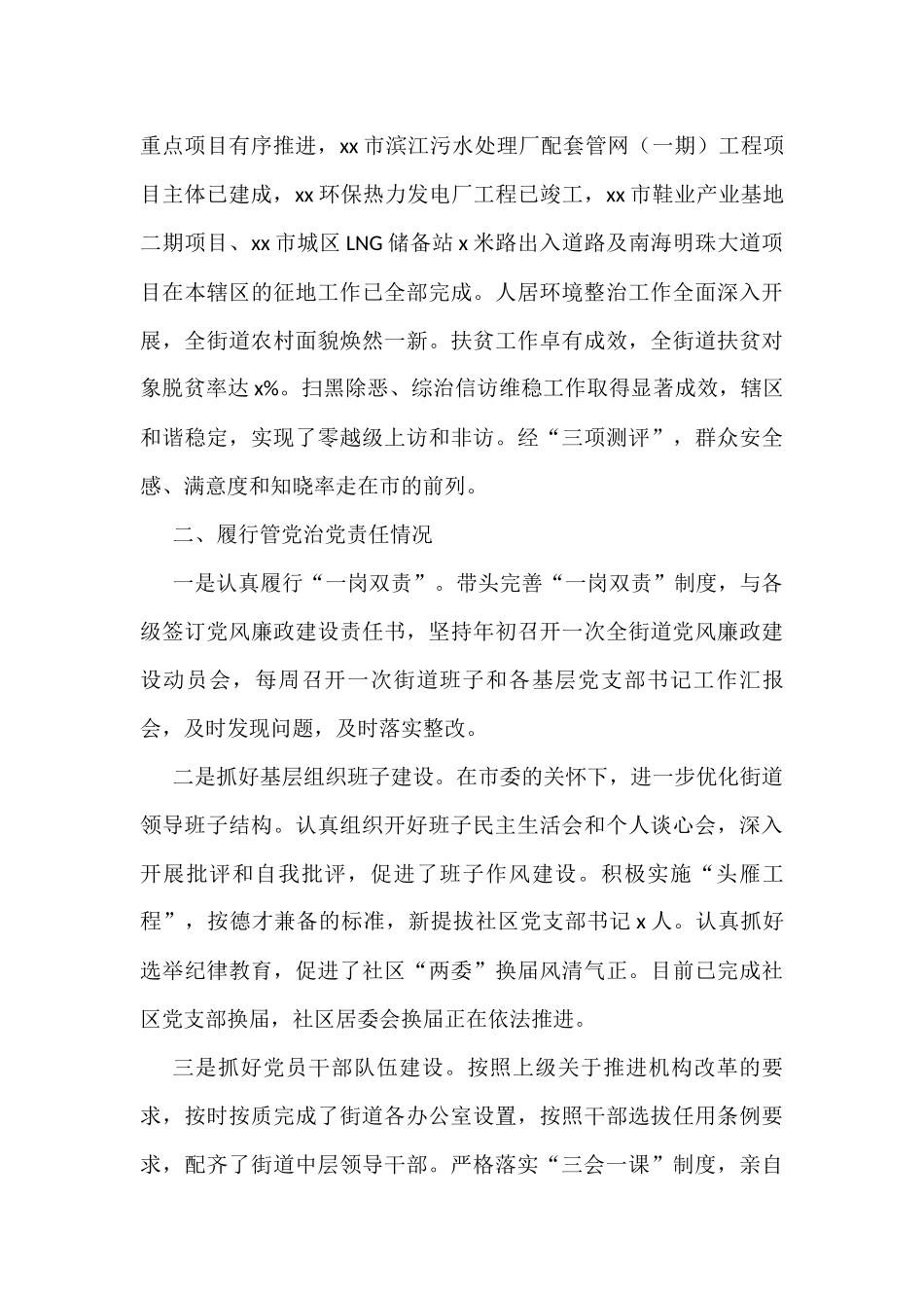 2022年街道党工委书记述责述廉报告范文2篇含纪律规矩管党治党责任党风廉政等方面_第2页