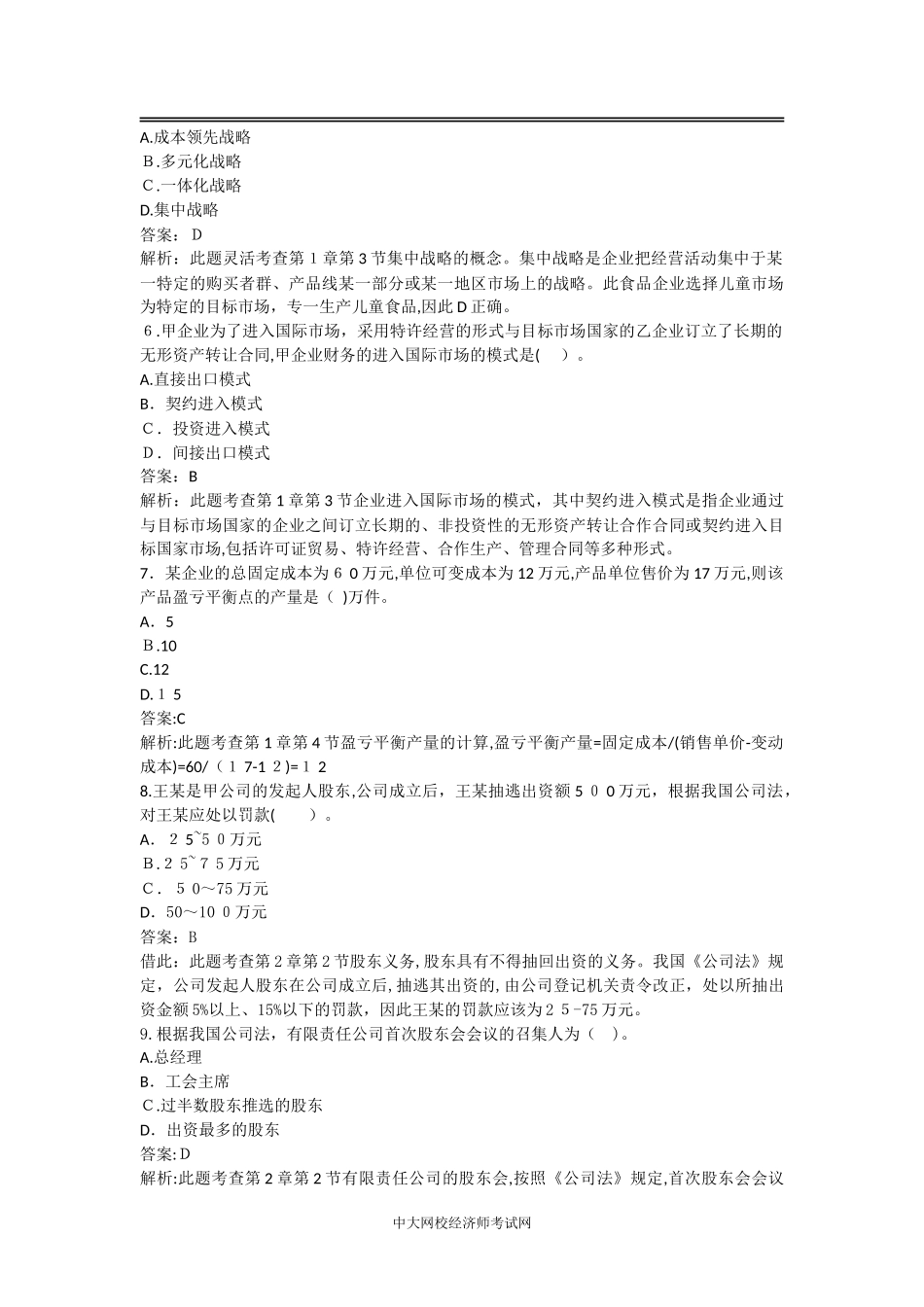 2024年中级经济师工商管理模拟真题_第2页