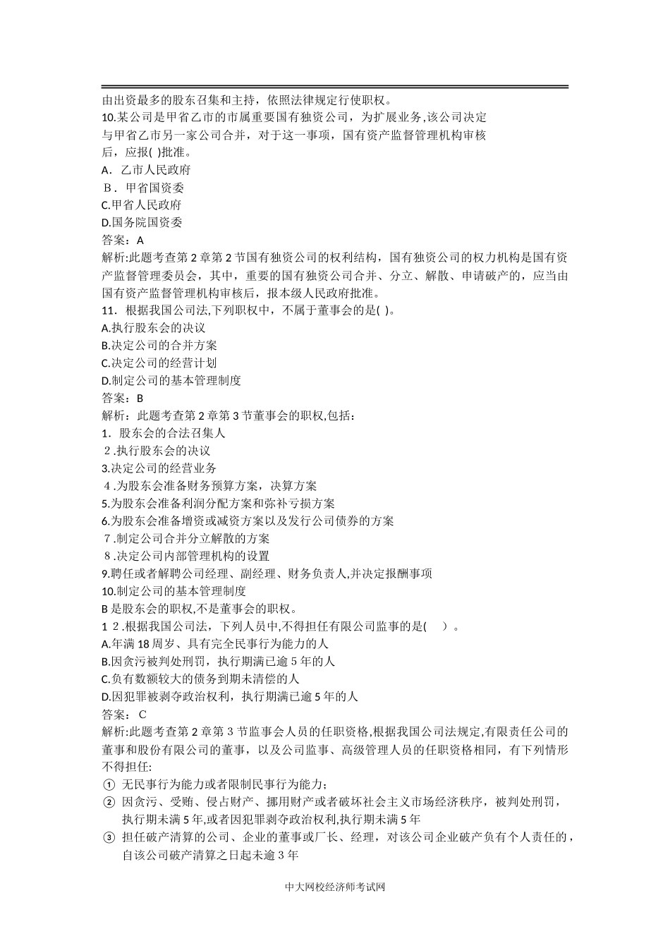 2024年中级经济师工商管理模拟真题_第3页