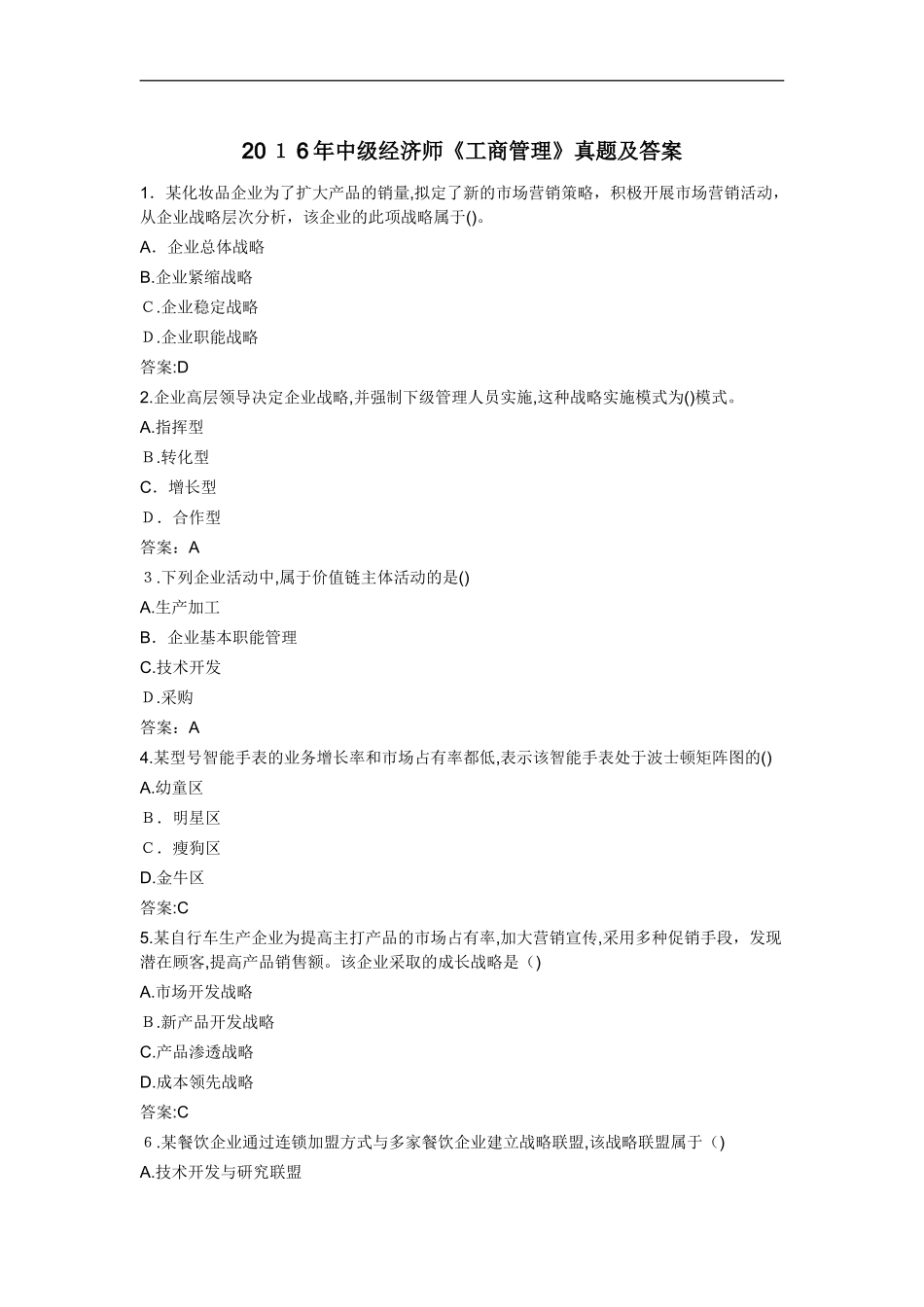 2024年中级经济师工商管理模拟真题及答案_第1页