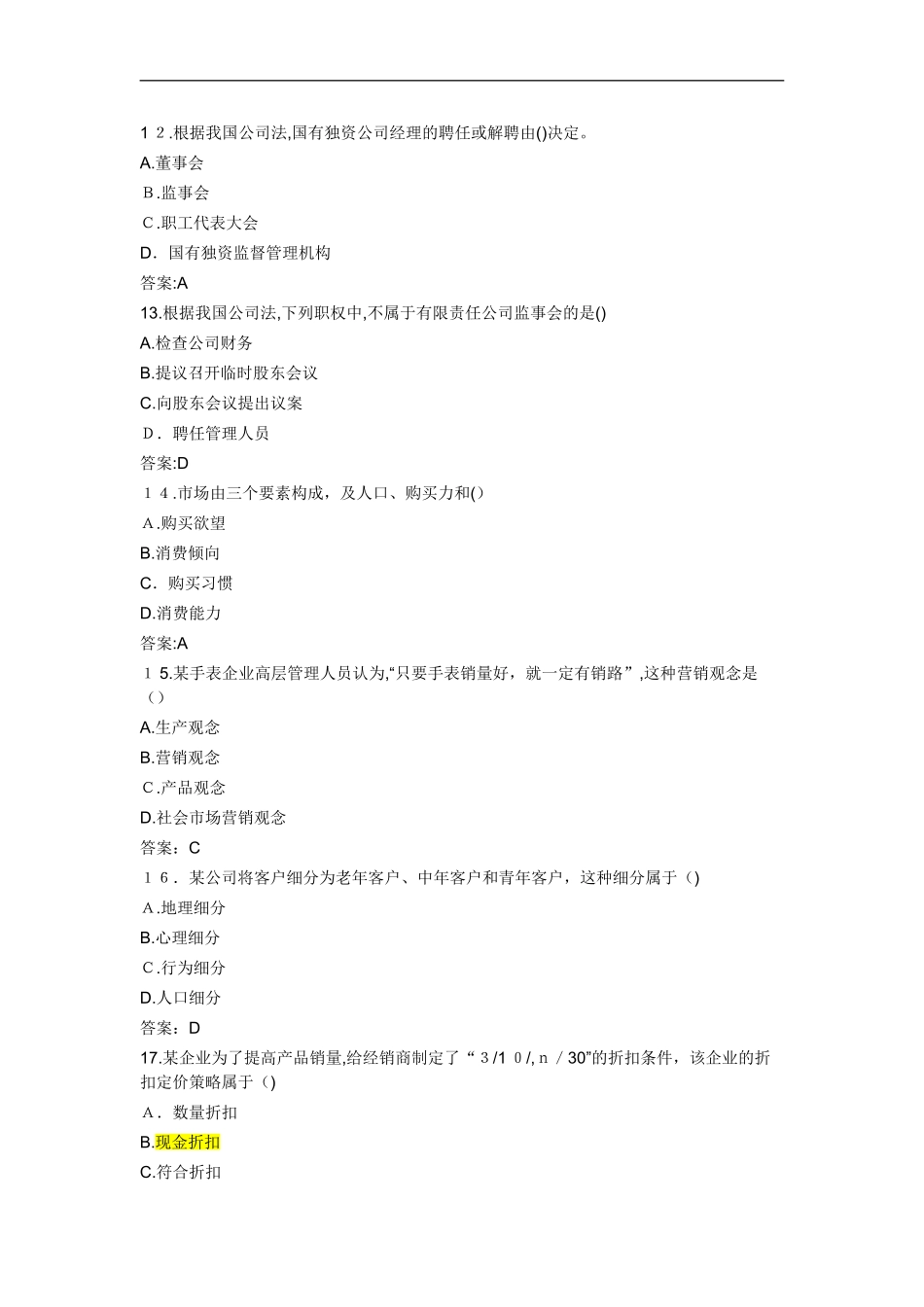 2024年中级经济师工商管理模拟真题及答案_第3页