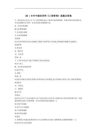 2024年中级经济师工商管理模拟真题及答案