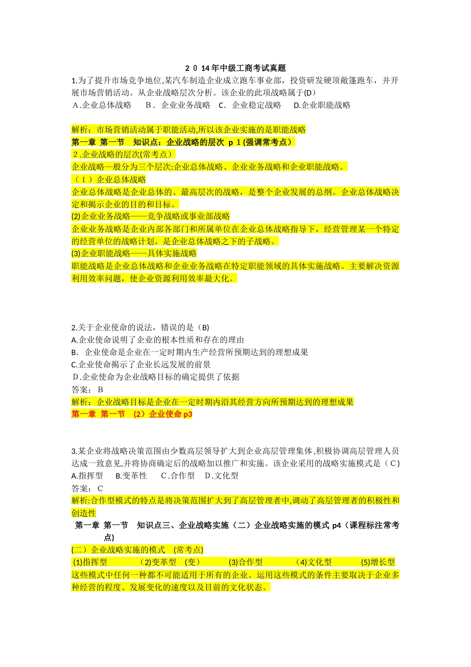 2024年中级经济师工商管理模拟真题集锦_第1页