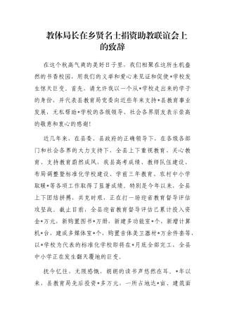 教体局长在乡贤名士捐资助教联谊会上的致辞