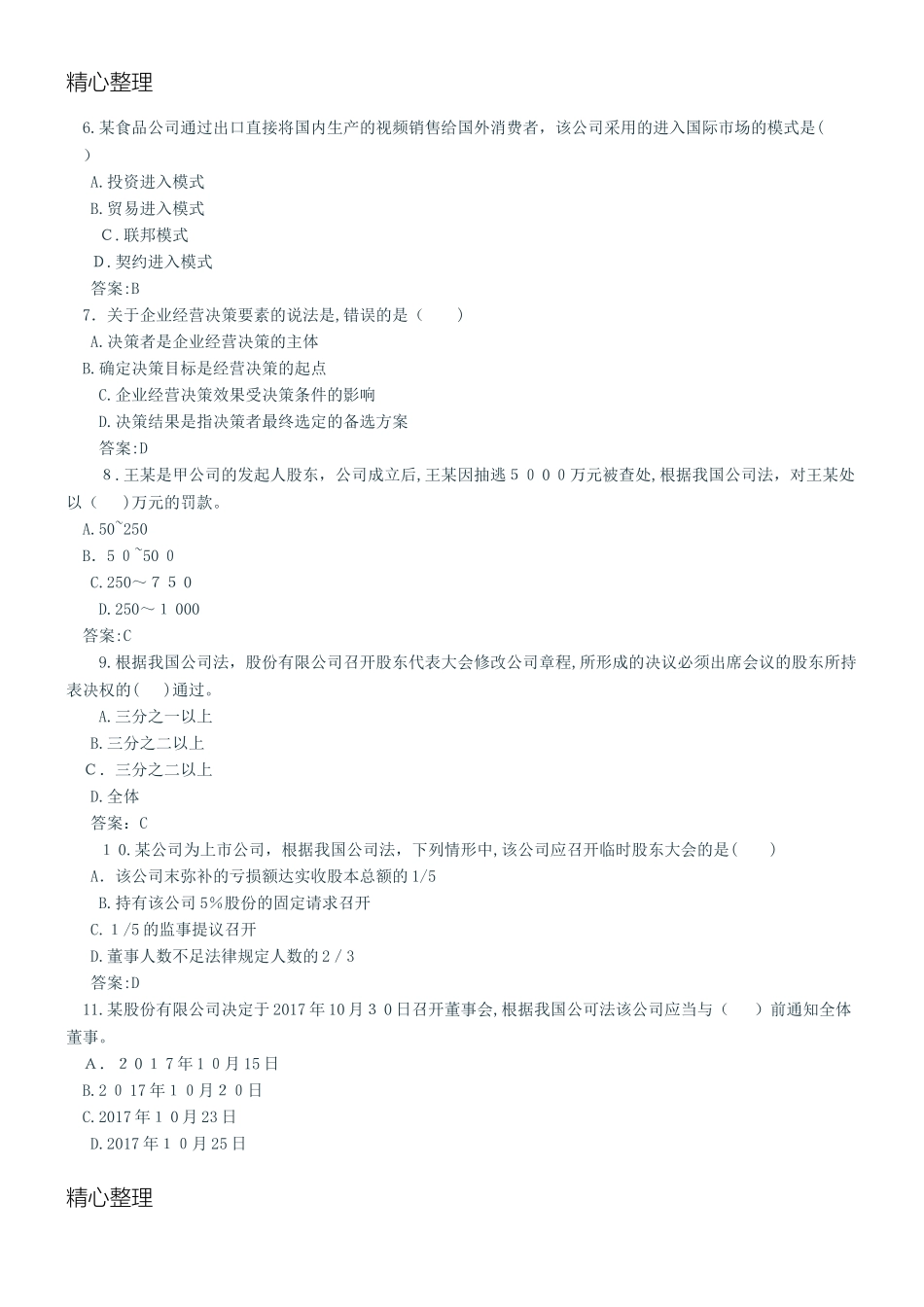 2024年中级经济师工商管理模拟真题与标准答案_第2页