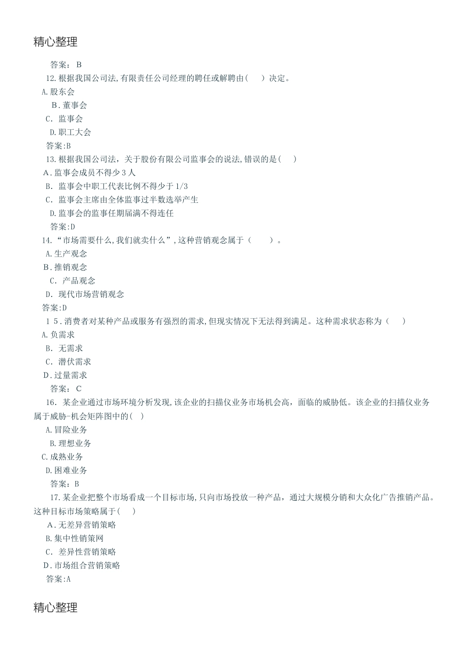 2024年中级经济师工商管理模拟真题与标准答案_第3页