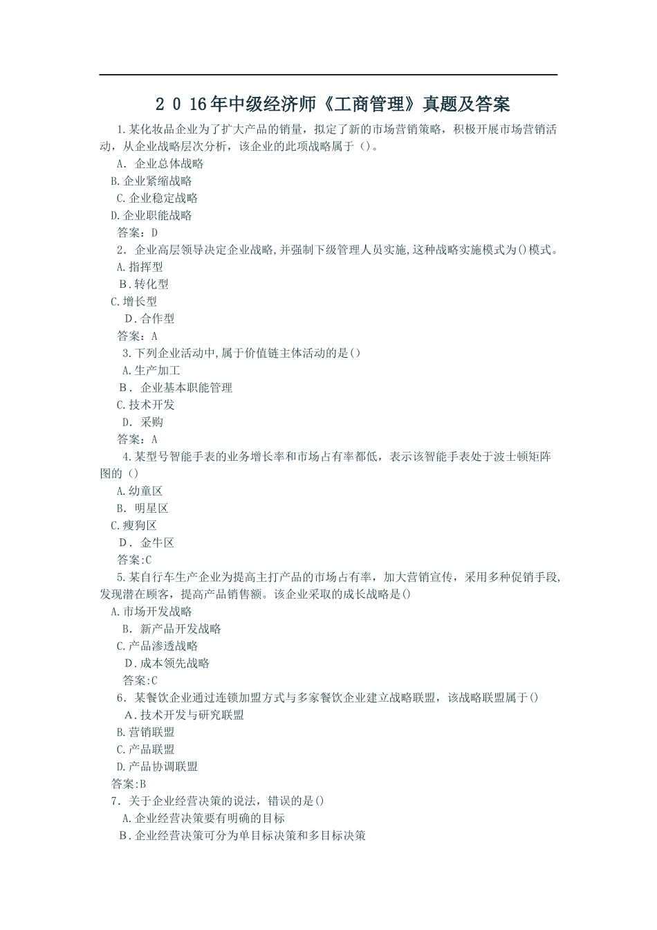 2024年中级经济师工商管理模拟真题与参考答案_第1页