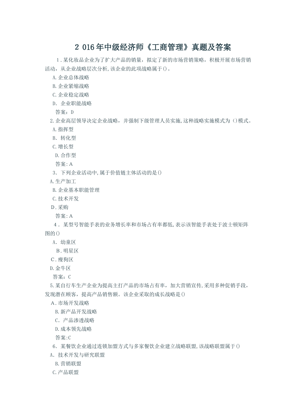 2024年中级经济师工商管理模拟真题与答案参考_第1页