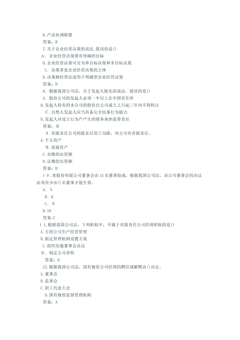 2024年中级经济师工商管理模拟真题与答案参考_第2页