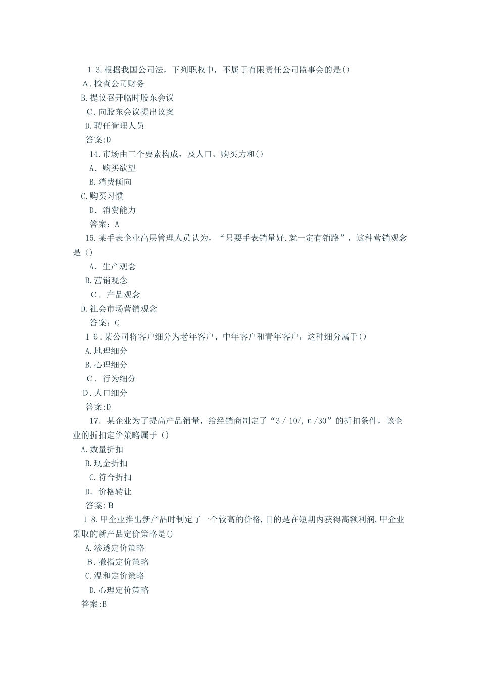 2024年中级经济师工商管理模拟真题与答案参考_第3页